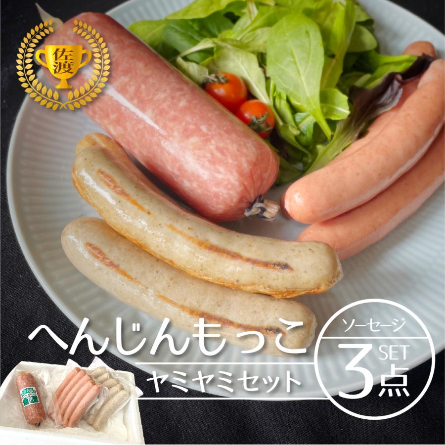 送料無料 お昼の人気TV番組 ヒルナンデス！でも紹介 へんじんもっこ ヤミヤミセット 新潟 佐渡 金賞 たまとろサラミ | 