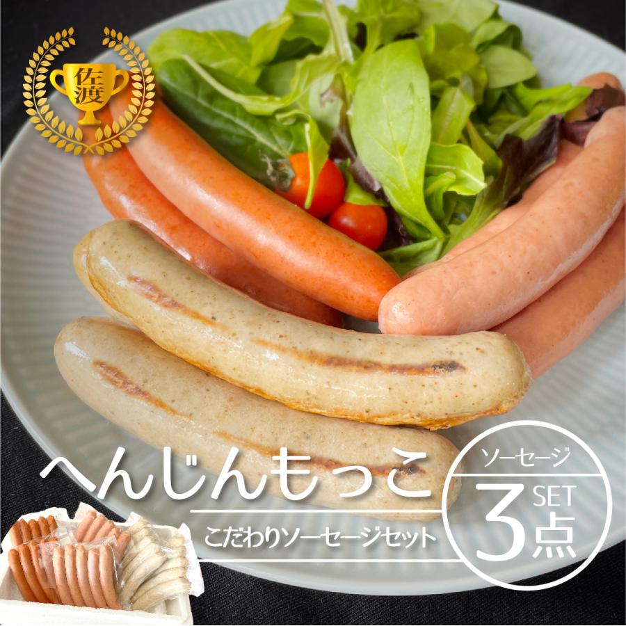 新春初売りセール実施中！送料無料 お昼の人気TV番組 ヒルナンデス！でも紹介 へんじんもっこ こだわりソーセージセット 新潟 佐渡 金賞 焼きソーセージ | 