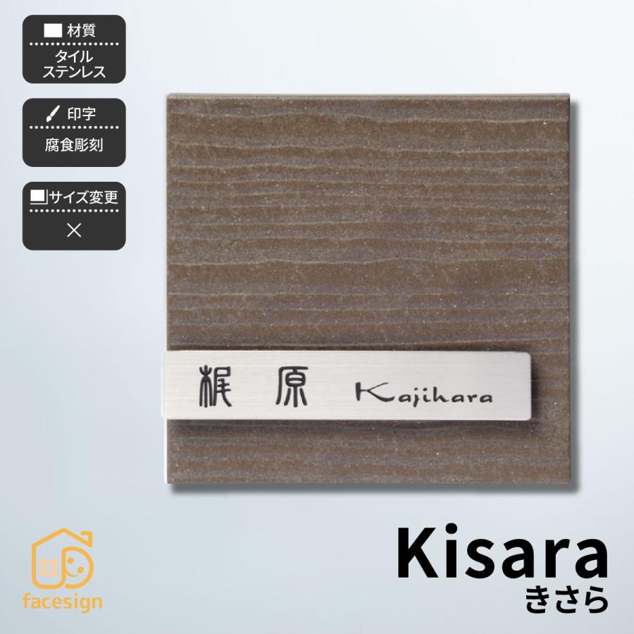 ホームサイン 表札 おしゃれ タイル ステンレス 戸建 モダン 北欧 おすすめ ホームサイン 腐蝕彫刻 立体感のある表札 きさら | 