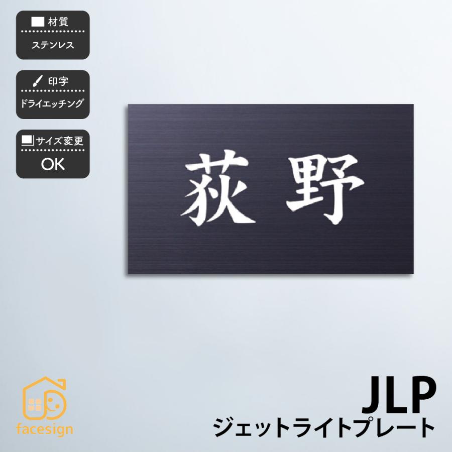 ホームサイン 表札 ステンレス ブラック 戸建 マンション プレート ホームサイン ドライエッチング  ジェットライトプレート | 