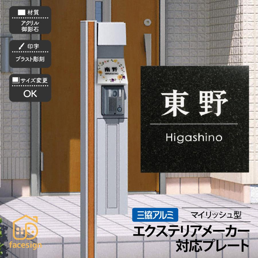 表札 おしゃれ 送料無料 機能ポール マイリッシュ型対応表札 エクステリア対応表札 戸建 モダン ホームサイン 北欧 おすすめ マイリッシュ型 Ho081 表札の通販専門店フェイスサイン 通販 Yahoo ショッピング