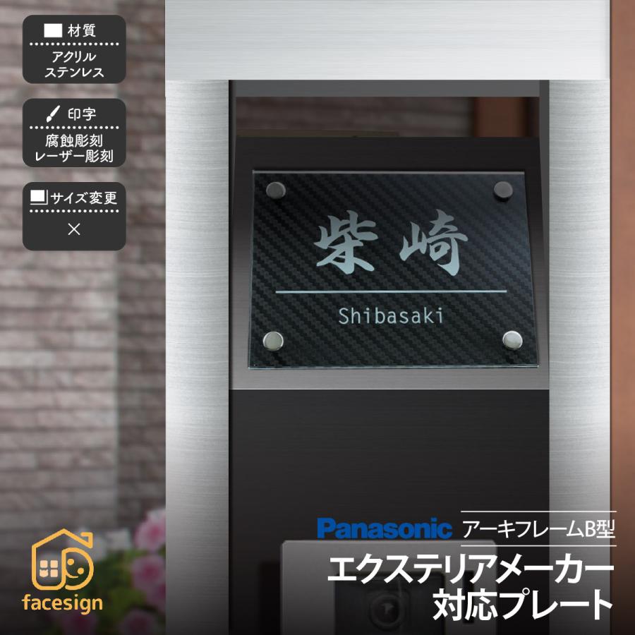 新春初売りセール実施中！ホームサイン 表札 アーキフレームＢ型対応表札 エクステリア対応表札 戸建 モダン ホームサイン 北欧 アーキフレームＢ型 | 