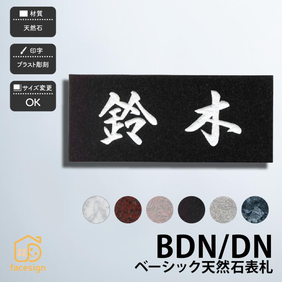 ホームサイン 表札 おしゃれ 送料無料 天然石表札 天然石 ブラスト彫刻 戸建  ホームサイン 北欧 おすすめ BDNベーシック | 