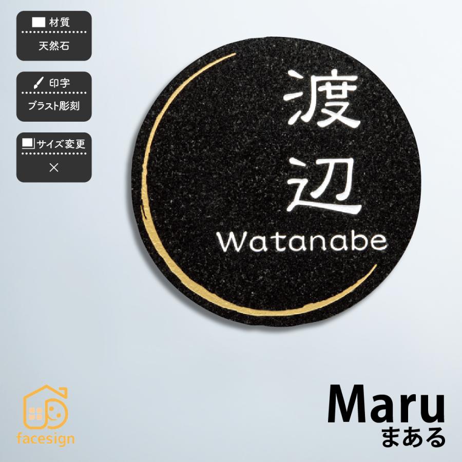 ホームサイン 表札 おしゃれ 送料無料 天然石 黒ミカゲ 黒御影 ブラスト彫刻 戸建  ホームサイン 和風 おすすめ 天然石表札 まある | 