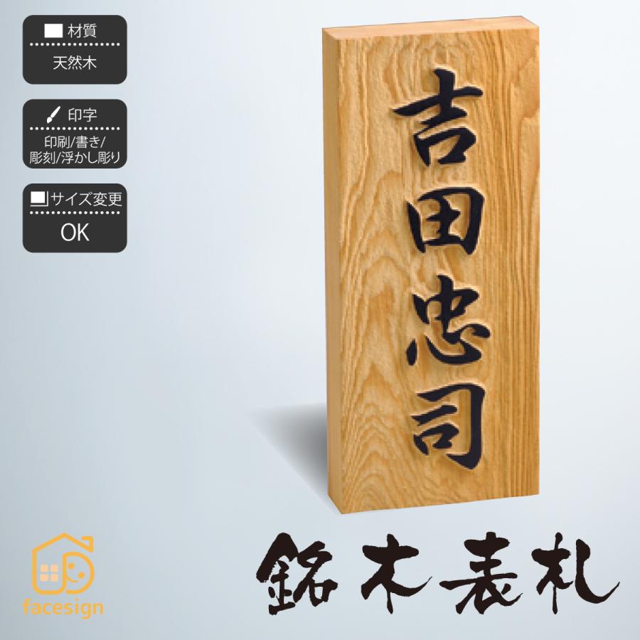 表札 銘木表札 木製 桧 ひのき 欅 けやき 桜 さくら 延寿 表札 銘木表札 木製 桧 ひのき 欅 けやき 桜 さくら 延寿