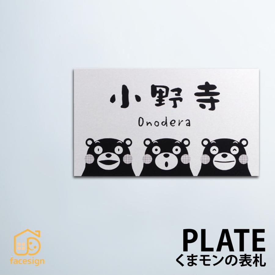 ホームサイン 表札 おしゃれ くまモン アクリル タイル プレート ミカゲ石 熊本 戸建て ホームサイン 北欧 おすすめ くまモンの表札 | 