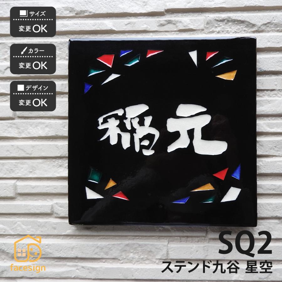 新春初売りセール実施中！川田美術陶板 表札 おしゃれ ステンド九谷 九谷焼 戸建 マンション おすすめ ポップ 伝統工芸 川田美術陶板 SQ2 星空 | 