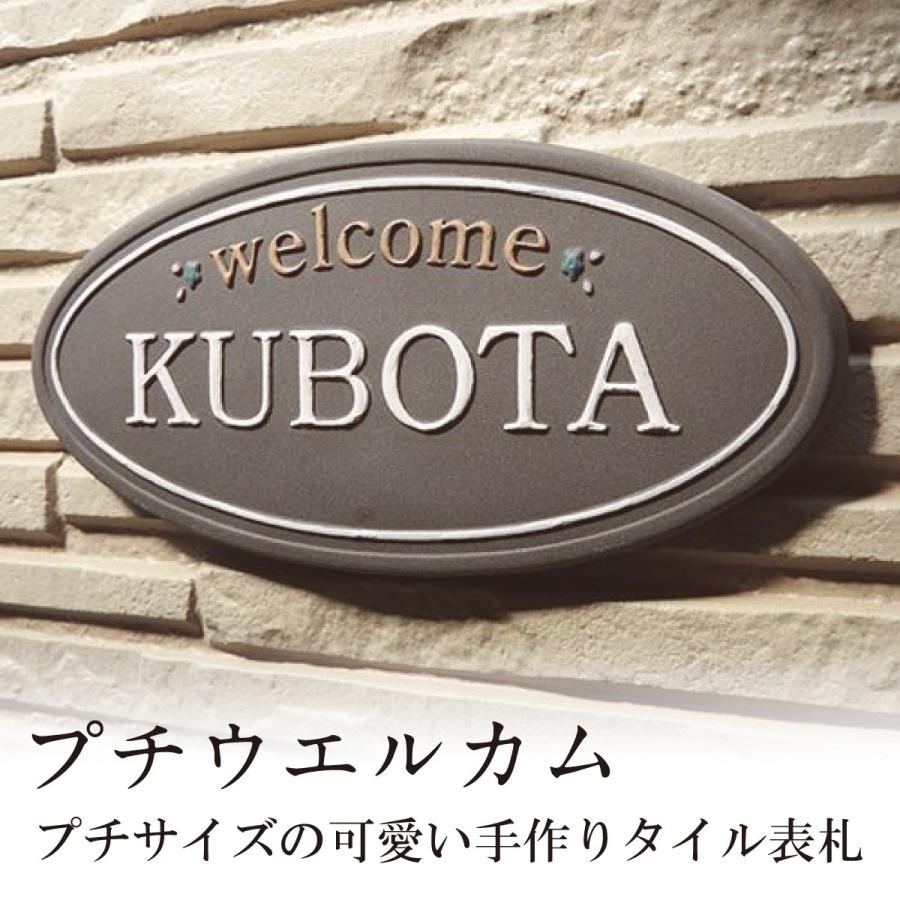 表札 おしゃれ タイル 送料無料 陶器 手作り 戸建 ヨーロッパ レトロ おすすめ 川田美術陶板 プチウエルカム Ka015m12 表札の通販専門店フェイスサイン 通販 Yahoo ショッピング