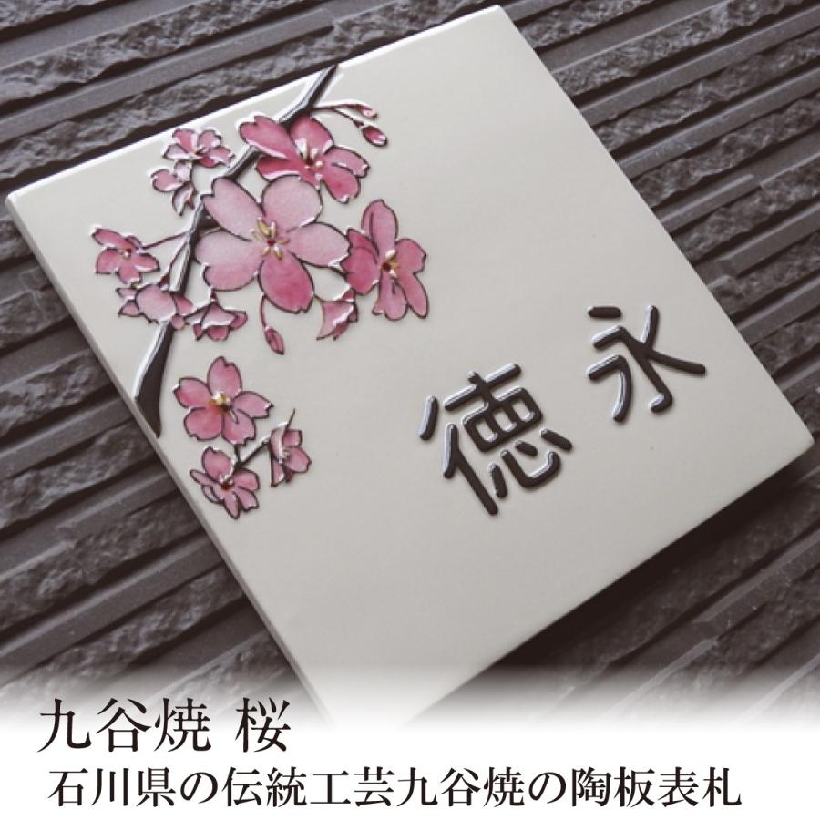 残りわずか 表札 おしゃれ タイル 送料無料 陶器 手作り 戸建 レトロ 縁起のよい 風水 おすすめ 川田美術陶板 桜 予約販売品 Homeofmalones Com