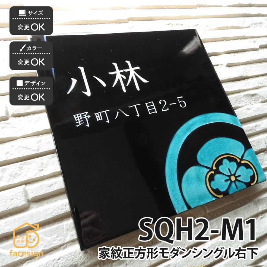 表札 九谷焼 戸建 マンション 家紋 伝統工芸 スタイリッシュ 川田美術陶板 SQH2-M1 家紋正方形モダンシングル右下