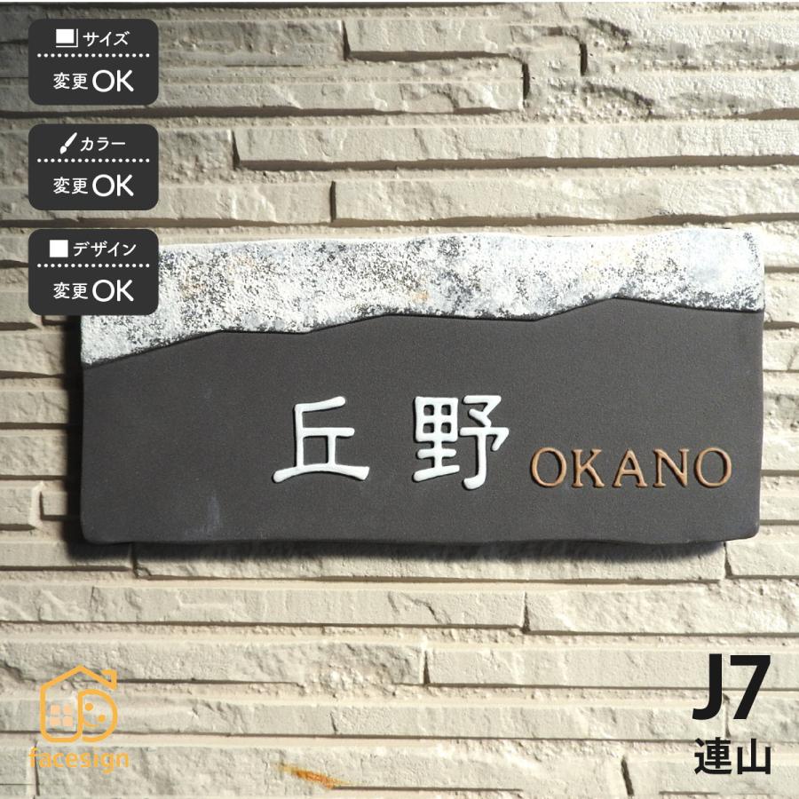 川田美術陶板 表札 おしゃれ 送料無料 陶器 陶板 戸建 おすすめ 和風 凸文字 白山連峰 川田美術陶板 J7 連山 | 