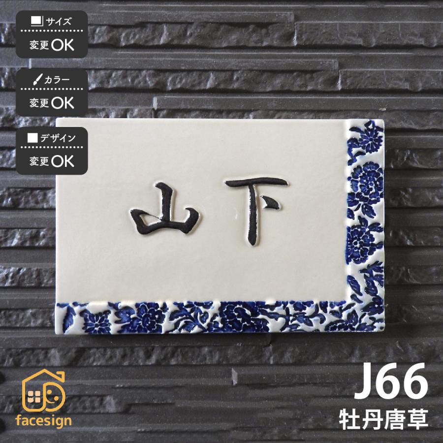 川田美術陶板 表札 おしゃれ 送料無料 陶器 陶板 戸建 おすすめ 和風 凸文字 唐草文様 牡丹 川田美術陶板 J66 牡丹唐草 | 