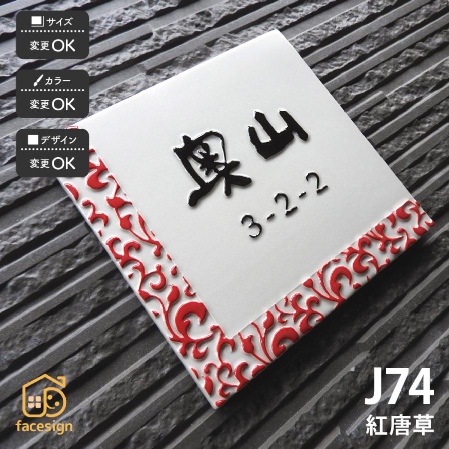 川田美術陶板 表札 おしゃれ 陶器 陶板 戸建 おすすめ 和風 唐草紋様 伝統紋様 凸文字 川田美術陶板 J74 紅唐草 | 