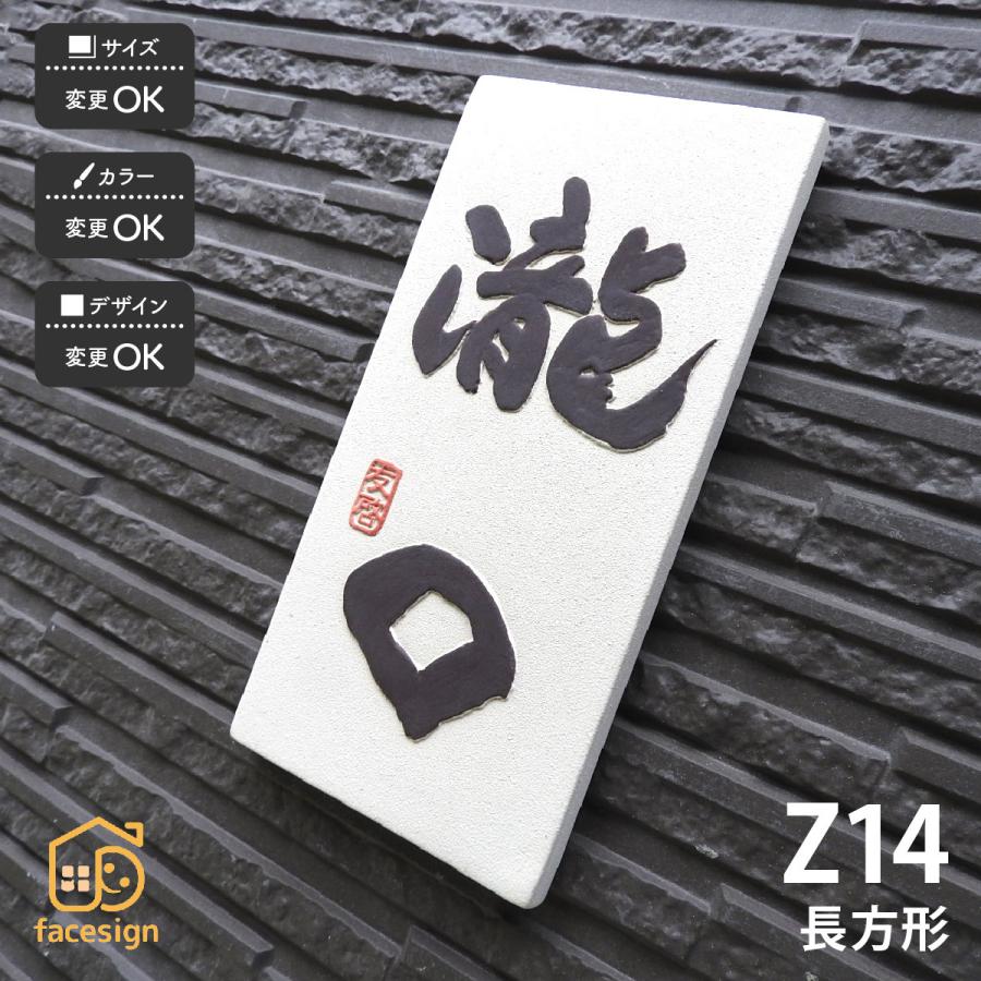 川田美術陶板 表札 おしゃれ 送料無料 陶器 陶板 戸建 おすすめ 泉椿魚 和風 凸文字 重厚感 川田美術陶板 Z14 長方形 | 