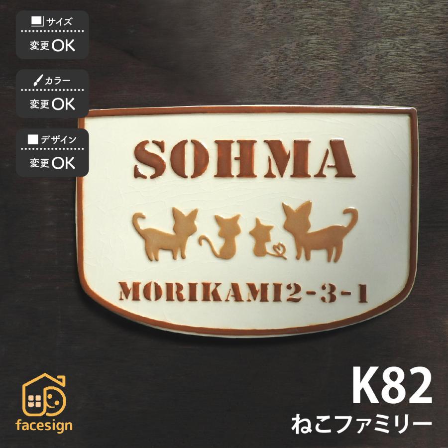 川田美術陶板 表札 おしゃれ 送料無料 陶器 陶板 戸建 おすすめ 凸文字 猫 川田美術陶板 K82 ねこファミリー | 