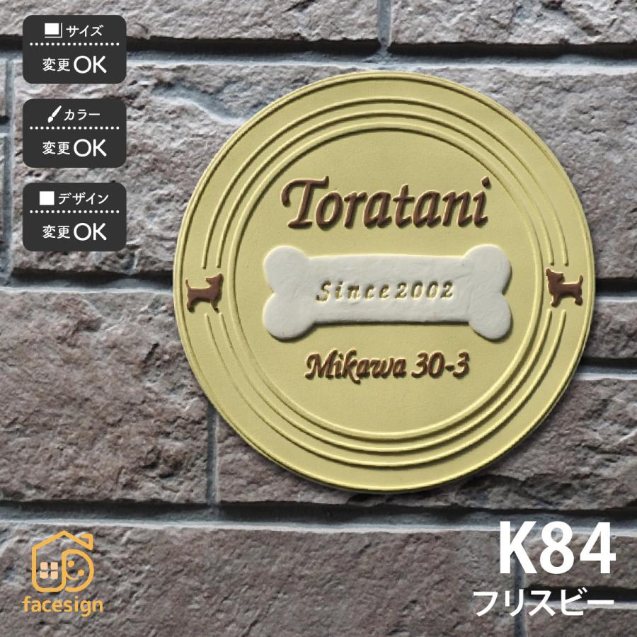 表札 おしゃれ 送料無料 陶器 陶板 戸建 おすすめ 凸文字 犬 骨 フライングディスク 川田美術陶板 K84 フリスビー Ka124 表札の通販専門店フェイスサイン 通販 Yahoo ショッピング