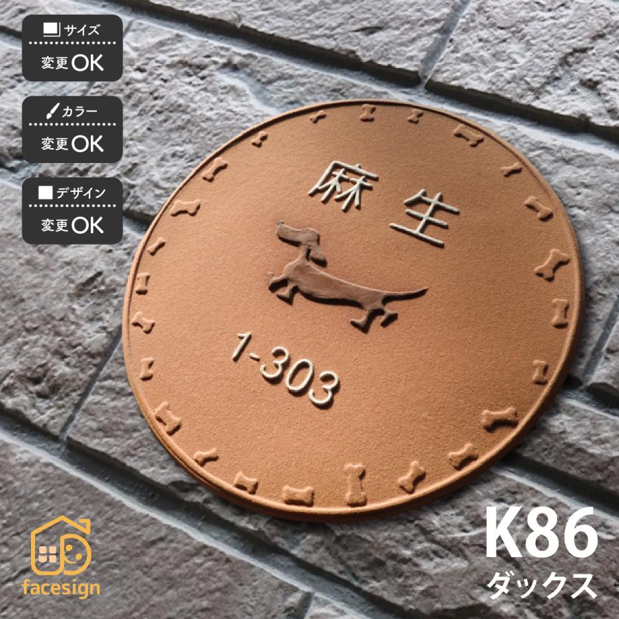 川田美術陶板 表札 おしゃれ 送料無料 陶器 陶板 戸建 おすすめ 凸文字 犬 ダックス 川田美術陶板 K86 ダックス | 