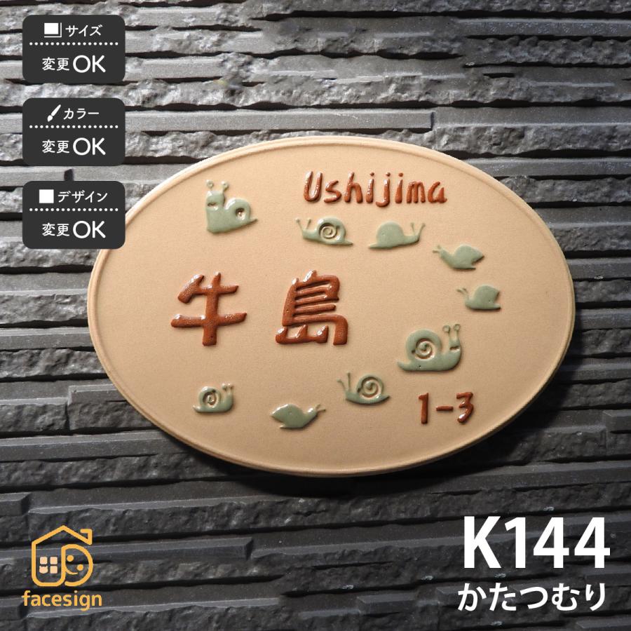 表札 おしゃれ 陶器 陶板 戸建 おすすめ 凸文字 かたつむり 開運風水 川田美術陶板 K144 かたつむり