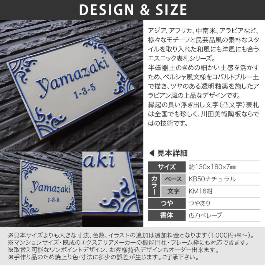 表札　おしゃれ　送料無料　アラビアン　陶板　陶器　おすすめ　戸建　K152　シンプル　長方形　川田美術陶板　凸文字