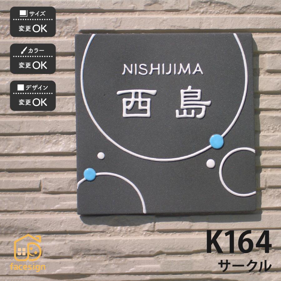 川田美術陶板 表札 おしゃれ 送料無料 陶器 陶板 戸建 おすすめ シンプル 凸文字 川田美術陶板 K164 サークル | 