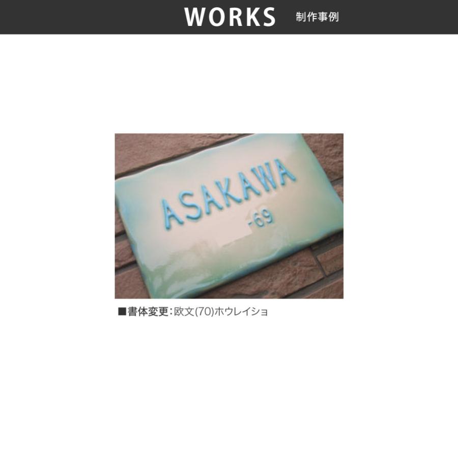 川田美術陶板 表札 おしゃれ 送料無料 陶器 陶板 戸建 おすすめ シンプル 凸文字 川田美術陶板 W6 シエスタ |  | 02