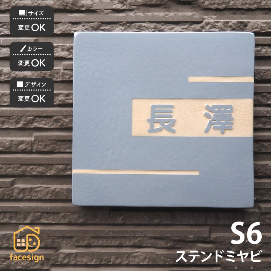川田美術陶板 表札 おしゃれ 送料無料 陶器 陶板 戸建 おすすめ シンプル 彫文字 川田美術陶板 S6 ミヤビ | 