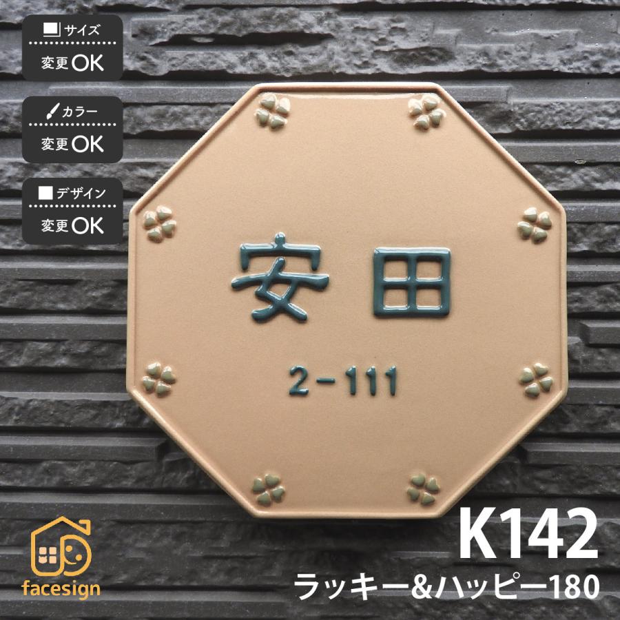 川田美術陶板 表札 おしゃれ  戸建 八角形 クローバー 開運風水 凸文字 川田美術陶板 K142 ラッキー＆ハッピー180 | 