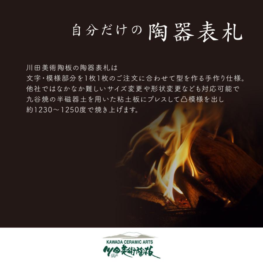 川田美術陶板 表札 おしゃれ 送料無料 陶器 陶板 戸建 マンション おすすめ 凸文字 川田美術陶板 M9 プチホワイト |  | 14