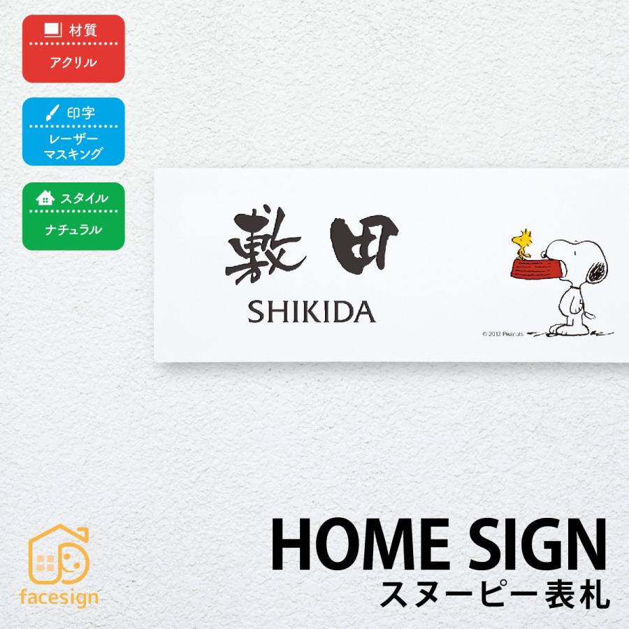 表札 おしゃれ 送料無料 アクリル 戸建 モダン おすすめ レーザー 丸三タカギ スヌーピー表札 アクリルタイプ Ma001 表札の通販専門店フェイスサイン 通販 Yahoo ショッピング