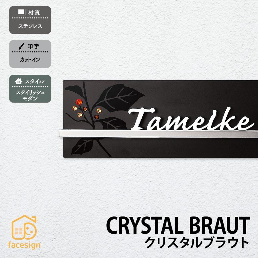 丸三タカギ 表札 おしゃれ 送料無料 ステンレス 戸建 かわいい おすすめ カットイン 丸三タカギ クリスタルブラウト | 