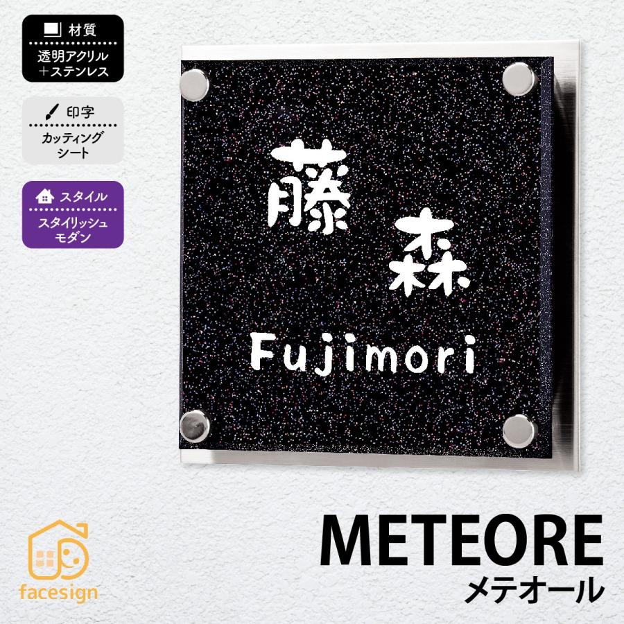 丸三タカギ 表札 おしゃれ 送料無料 アクリル ステンレス 戸建 おすすめ モダン 宇宙 丸三タカギ メテオール | 