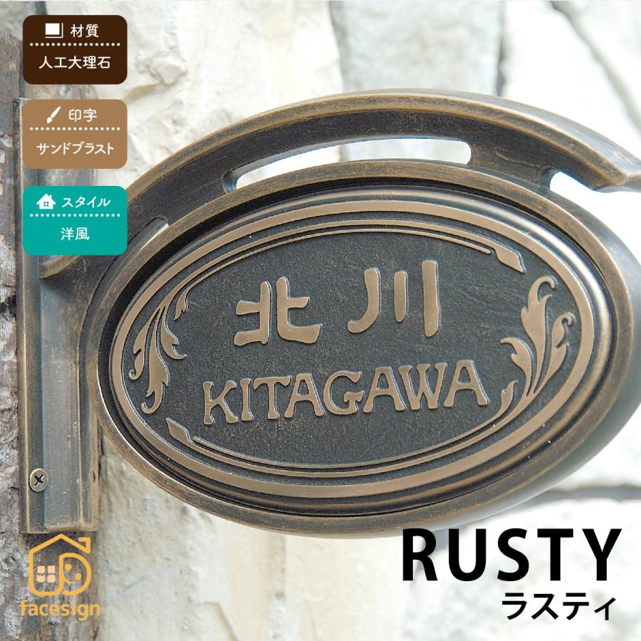 丸三タカギ 表札 おしゃれ 送料無料 人工大理石 戸建 おすすめ アンティーク 丸三タカギ ラスティ | 