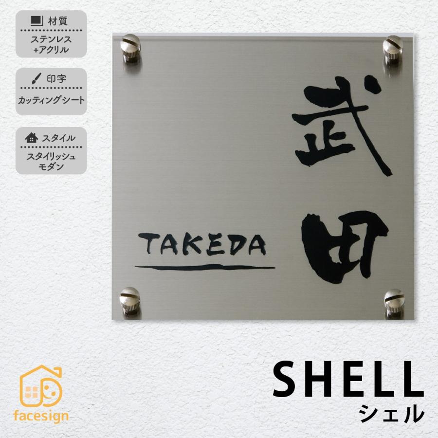 表札 おしゃれ 送料無料 ステンレス アクリル 戸建 おすすめ スタイリッシュ モダン 丸三タカギ シェル Ma063 表札の通販専門店フェイスサイン 通販 Yahoo ショッピング