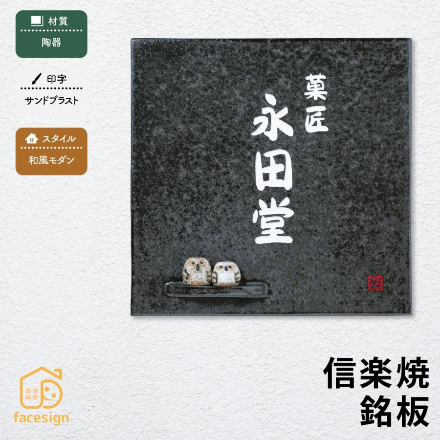 丸三タカギ 銘板 表札 おしゃれ 送料無料 陶器 戸建 おすすめ 和風 焼き物 丸三タカギ 信楽焼銘板 | 