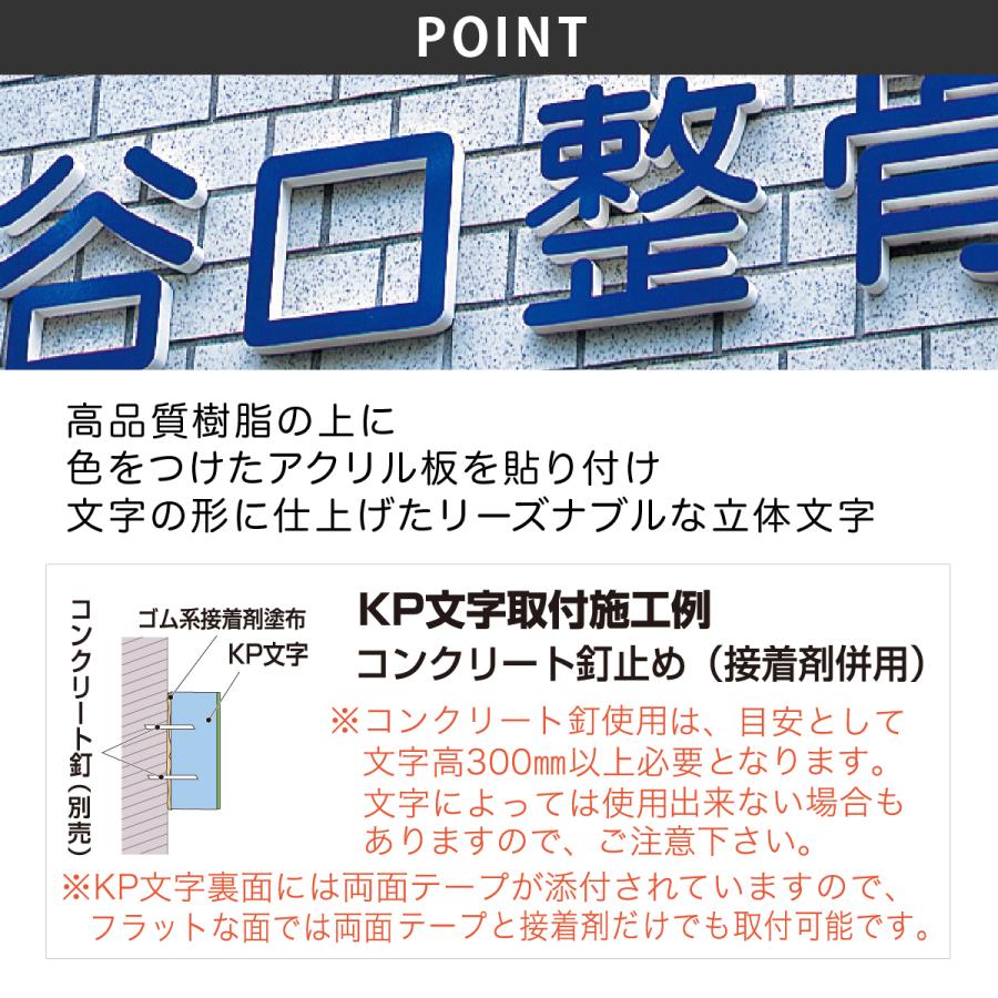 丸三タカギ 立体文字 表札 おしゃれ 樹脂 アクリルビル マンション おすすめ シンプル 丸三タカギ KP文字（1文字） |  | 02