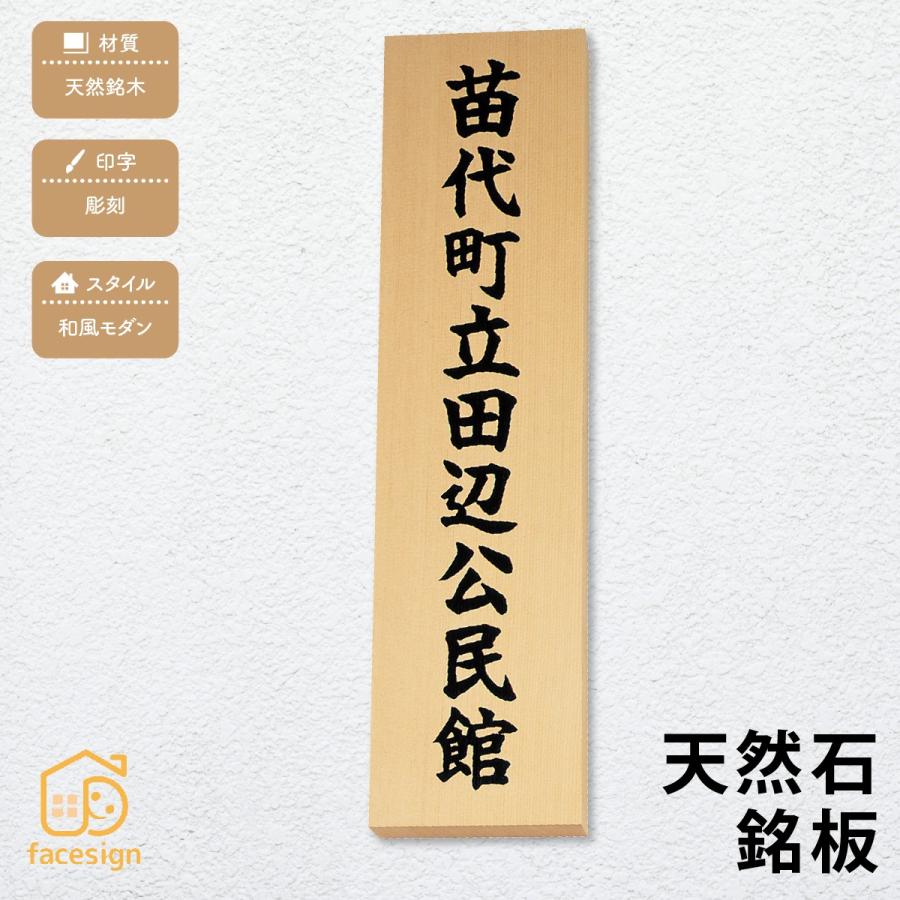 丸三タカギ 銘板 表札 おしゃれ 送料無料 天然銘木 戸建 おすすめ 和風 丸三タカギ 天然銘木銘板 | 