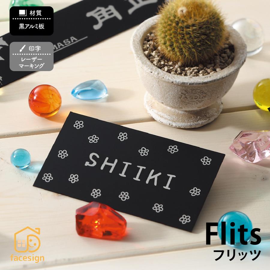 丸三タカギ 表札 おしゃれ 送料無料 アルミ 戸建 おすすめ ブラック モダン 丸三タカギ Flits フリッツ | 