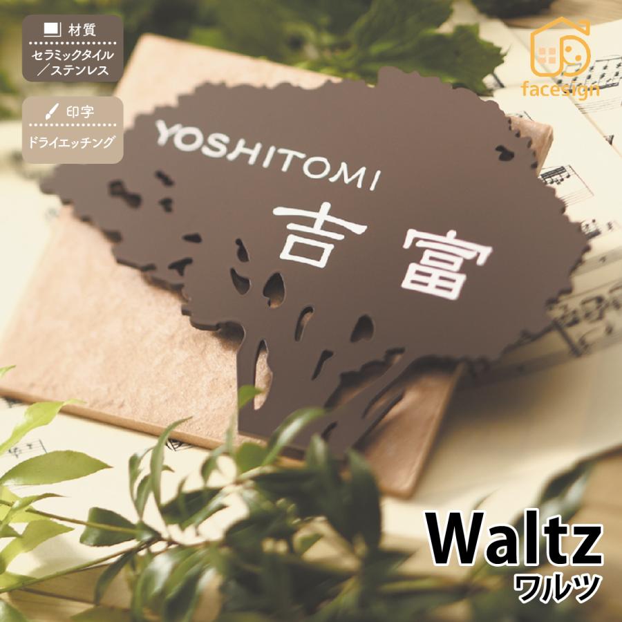 丸三タカギ 表札 おしゃれ タイル 陶板 戸建 おすすめ 北欧 職人手作り アンティーク 丸三タカギ Walts ワルツ | 