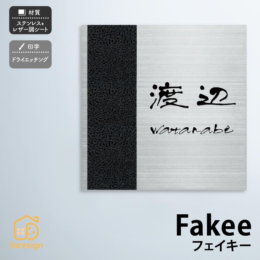 丸三タカギ 表札 おしゃれ ステンレス レザー調シート 戸建 モノトーン かっこいい 丸三タカギ Fakee フェイキー | 