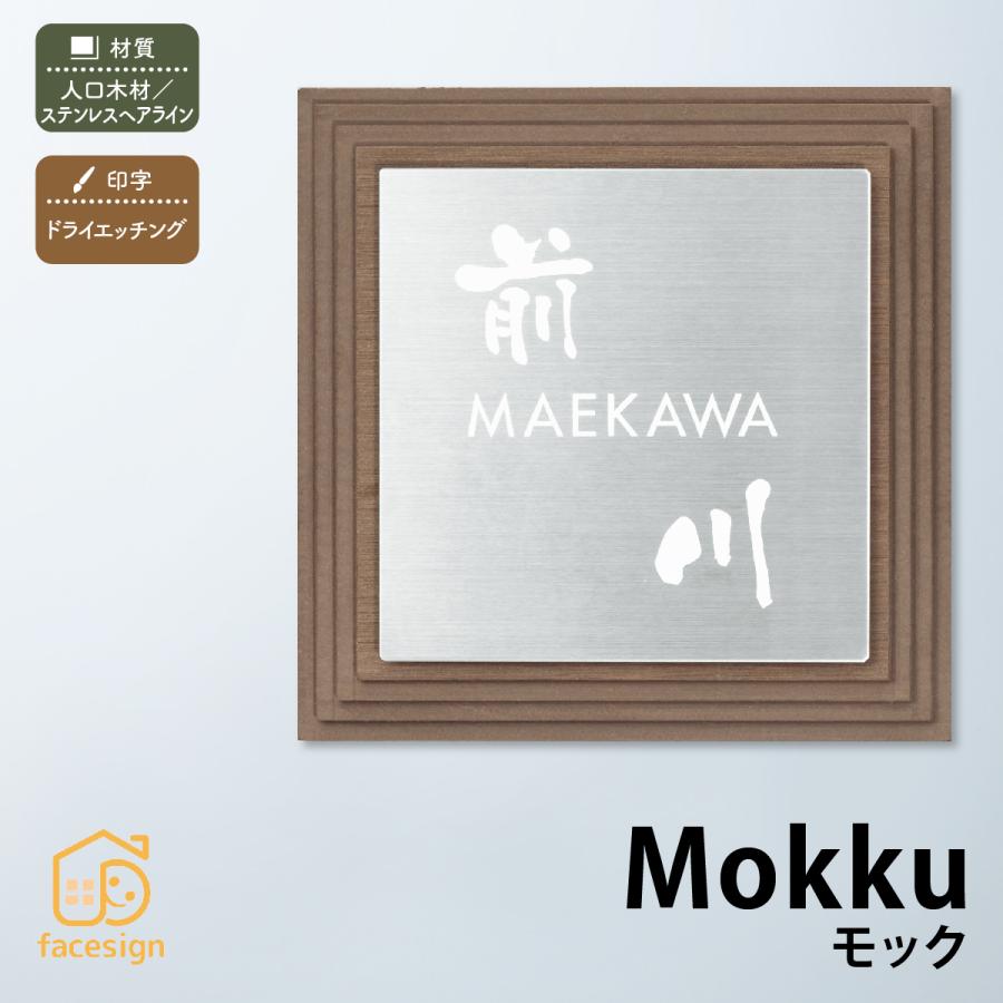 新春初売りセール実施中！丸三タカギ 表札 おしゃれ 送料無料 木 ステンレス 戸建 おすすめ ナチュラル クール 丸三タカギ Mokku モック | 