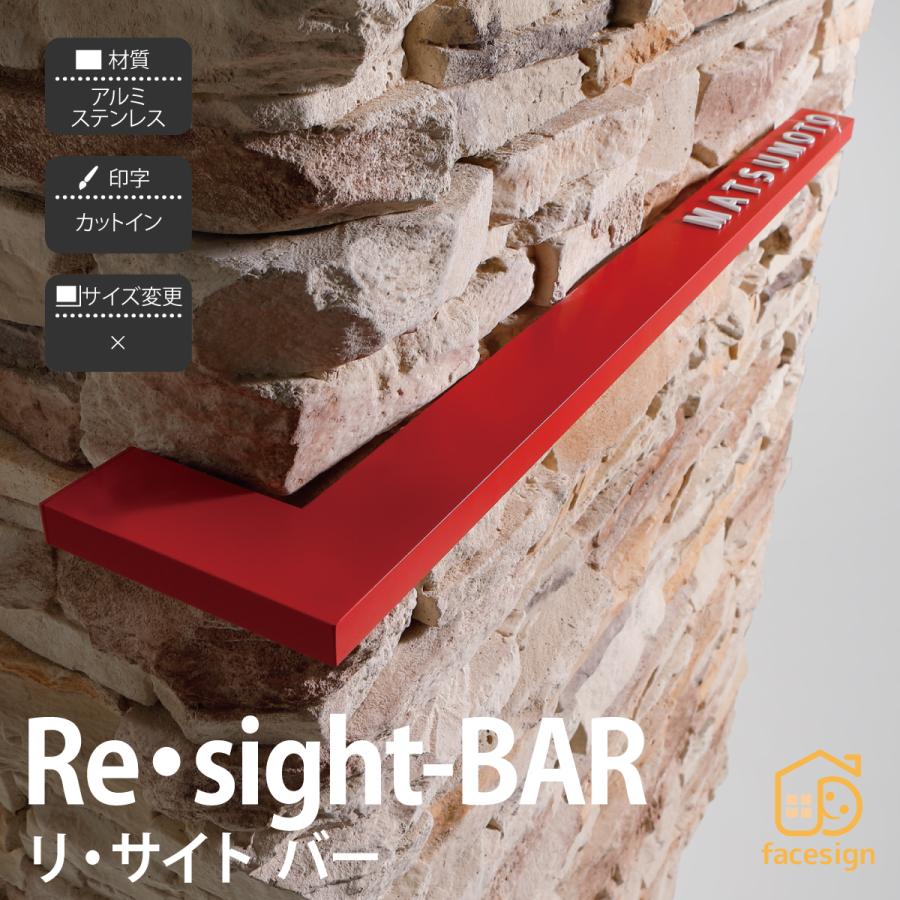 丸三タカギ イエロゴ 表札 ステンレス アルミ 戸建 モダン シンプル イエロゴ 丸三タカギ Re・sight-BAR リ・サイト バー | 