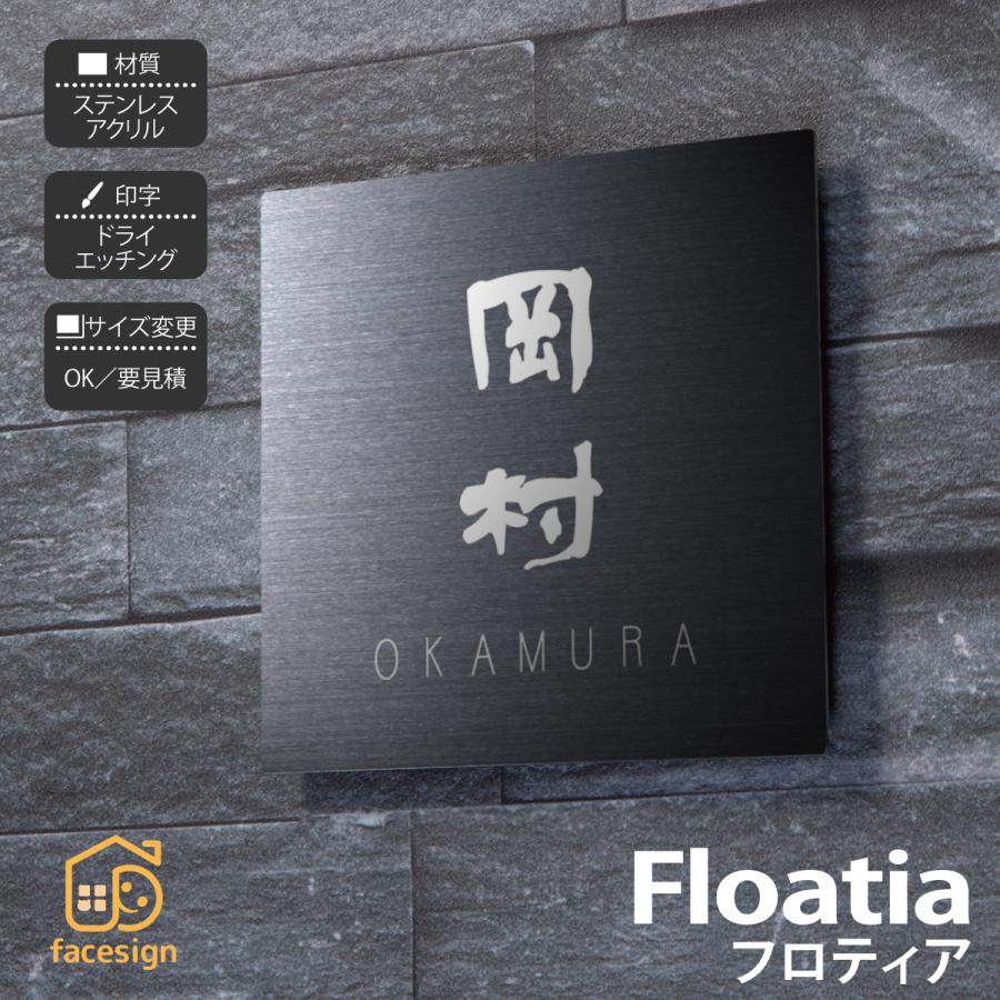 丸三タカギ イエロゴ 表札 ステンレス SUS アクリル ブラックステンレス 戸建 イエロゴ 丸三タカギ Floatia フロティア | 