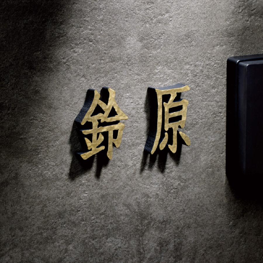 美濃クラフト 表札 おしゃれ アルミ鋳物 外構 エクステリア シンプル 重厚感 厚み 美濃クラフト 鋳物文字 漢字タイプ（１文字あたりの料金） | 