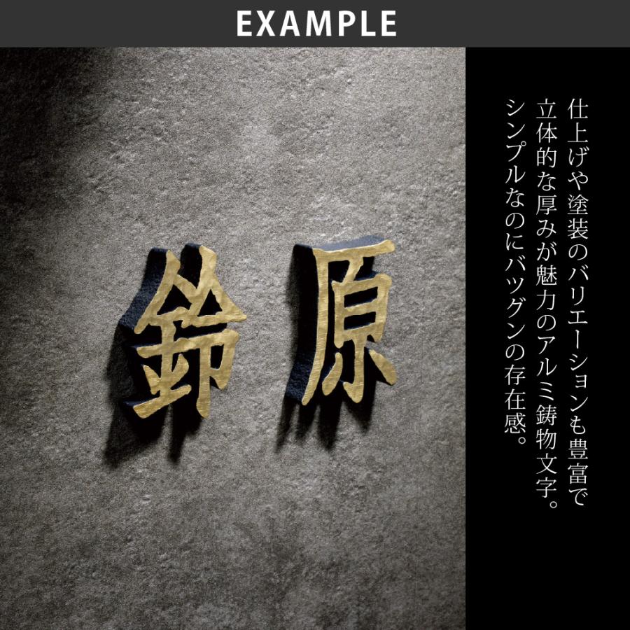 美濃クラフト 表札 おしゃれ アルミ鋳物 外構 エクステリア シンプル 重厚感 厚み 美濃クラフト 鋳物文字 漢字タイプ（１文字あたりの料金） |  | 03