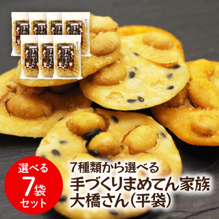 送料無料 新潟産大豆 新潟名物 パリパリの揚げせん 手作り まめてん家族大橋さん 7種類から選べる7袋セット 豆天 平袋 | 