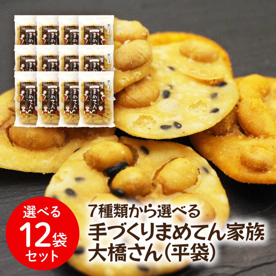 送料無料 新潟産大豆 新潟名物 パリパリの揚げせん 手作り まめてん家族大橋さん 7種類から選べる12袋セット 豆天 平袋 | 