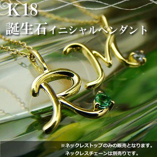 誕生石12ヶ月が選べるイニシャルペンダントトップ K18 イエロー 