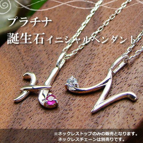 誕生石12ヶ月が選べるイニシャルペンダントトップ プラチナ900