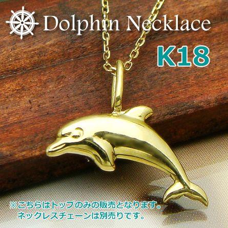 K18 イルカS ペンダントトップ かわいいイルカのペンダントトップ ヘッド K18イエローゴールド