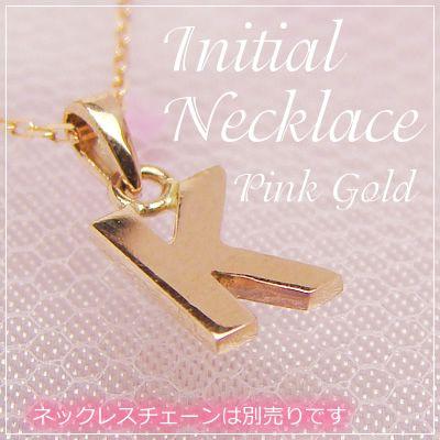 miniイニシャルペンダントヘッド K10ピンクゴールド K ネックレス 